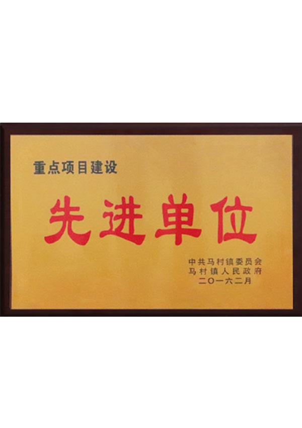 先進(jìn)單位