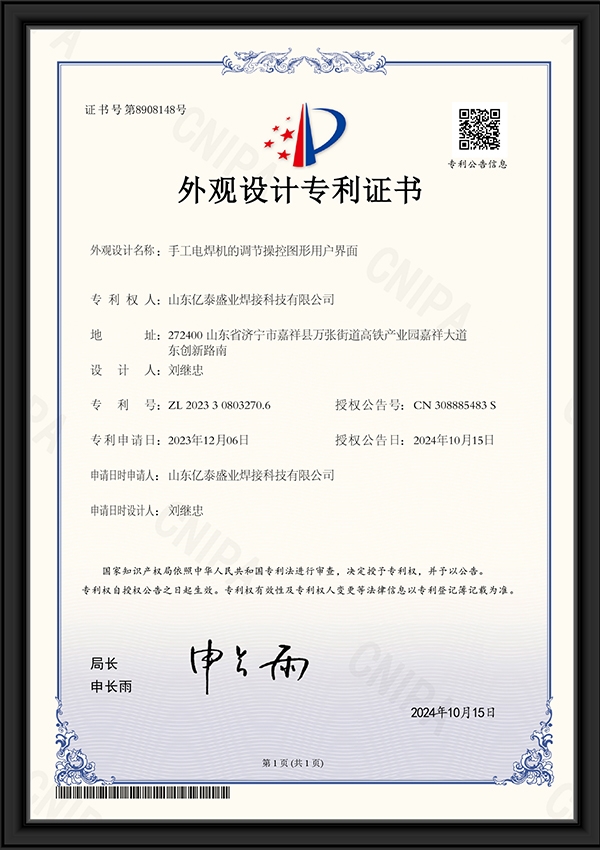 手工電焊機(jī)的調(diào)節(jié)操控圖形用戶界面-外觀設(shè)計(jì)專利證書
