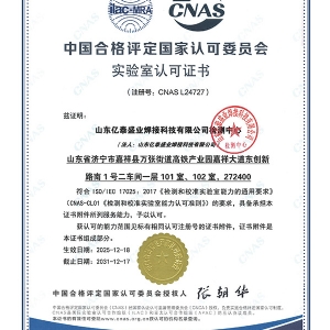 CNAS實驗室認可證書