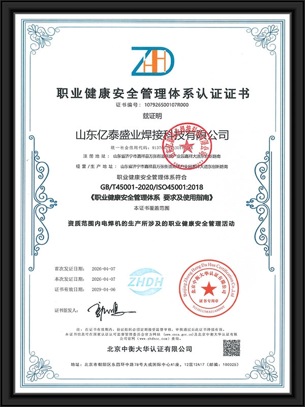 職業(yè)健康安全管理體系認證