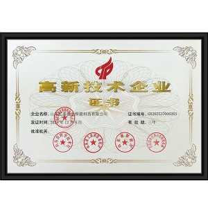 高 新技術(shù)企業(yè)證書
